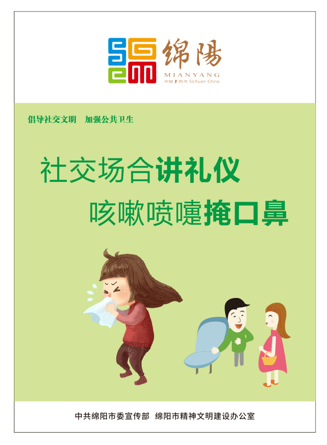 01、社交場合講禮儀，咳嗽噴嚏掩口鼻。