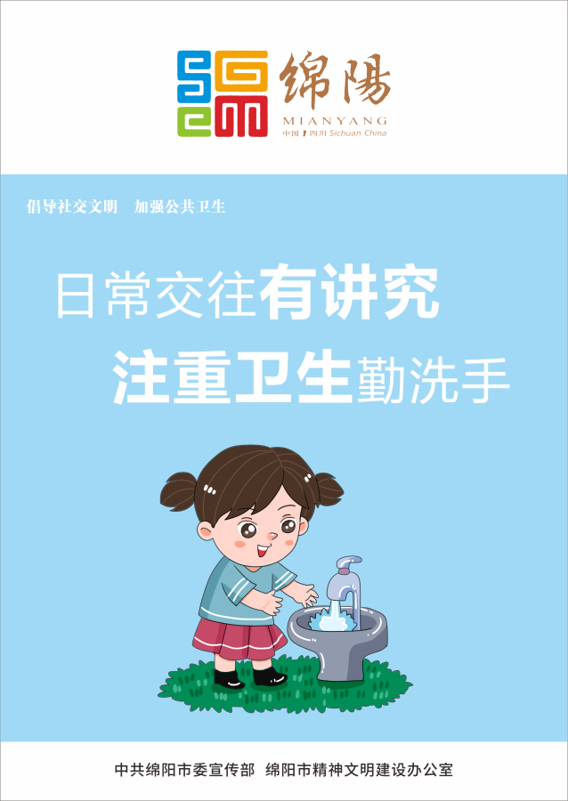 05、日常交往有講究，注重衛(wèi)生勤洗手。