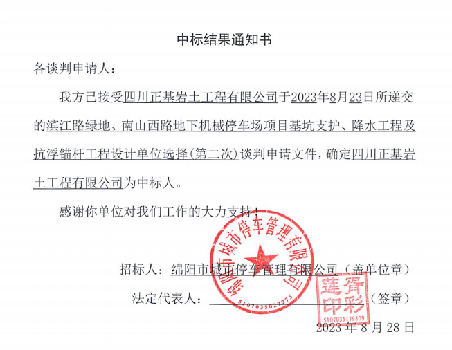 中標(biāo)結(jié)果通知書(濱江路、南山西路基坑支護(hù)、降水工程及抗浮錨桿工程設(shè)計(jì)第二次)