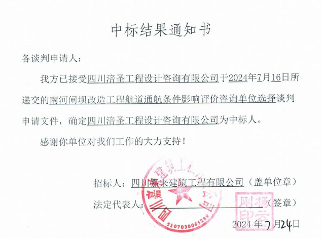 南河閘壩改造工程航道通航條件影響評(píng)價(jià)咨詢單位選擇中標(biāo)結(jié)果通知書(shū)