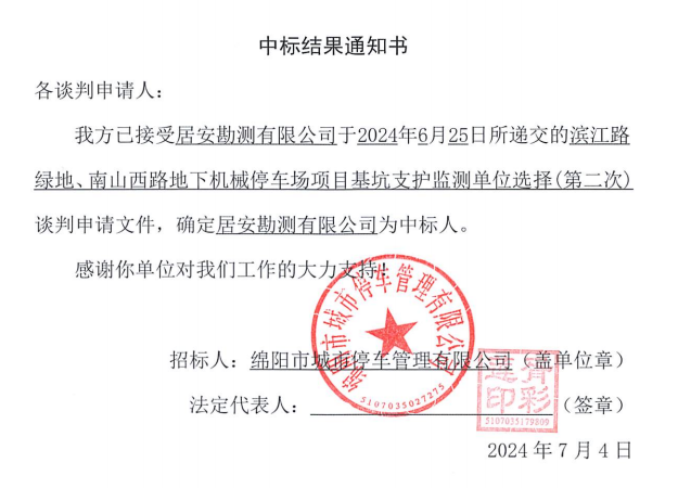 濱江路綠地、南山西路地下機械停車場項目基坑支護監(jiān)測單位選擇(第二次)中標結果通知書