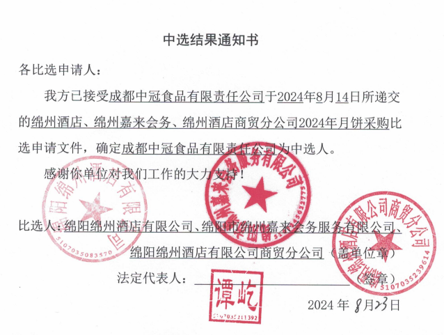綿州酒店、綿州嘉來會務、綿州酒店商貿(mào)分公司2024年月餅采購中選結(jié)果通知書