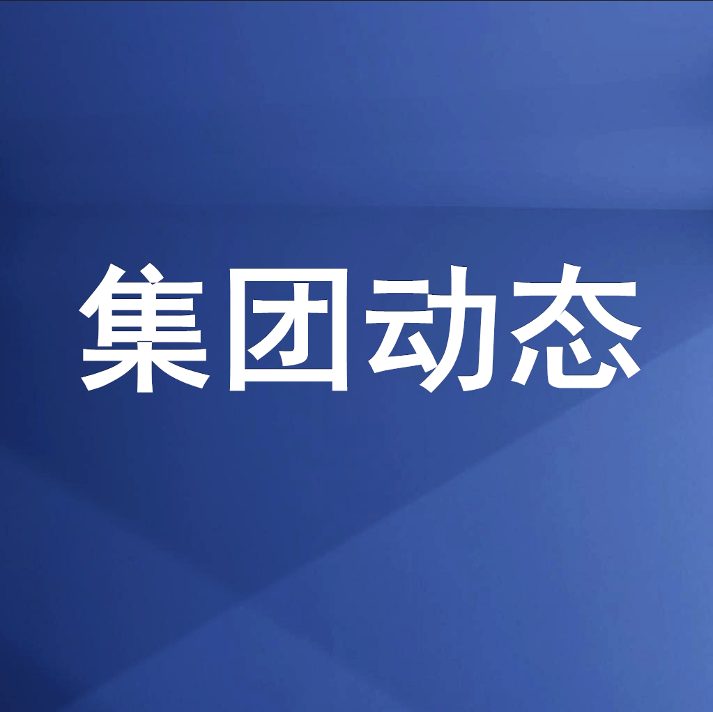 綿投集團召開清理企業(yè)欠款、工程建設(shè)領(lǐng)域欠薪專題工作會